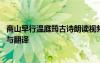 商山早行溫庭筠古詩朗讀視頻 溫庭筠《商山早行》古詩賞析與翻譯