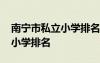 南寧市私立小學(xué)排名一覽表全托 南寧市私立小學(xué)排名
