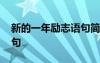 新的一年勵(lì)志語(yǔ)句簡(jiǎn)短一點(diǎn) 新的一年勵(lì)志語(yǔ)句