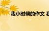 我小時(shí)候的作文 我小時(shí)候-小學(xué)作文