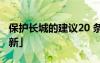 保護長城的建議20 條 保護長城的建議書「最新」