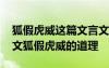 狐假虎威這篇文言文說明一個什么道理 文言文狐假虎威的道理
