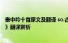 秦中吟十首原文及翻譯 so.古詩文.org 白居易《秦中吟歌舞》翻譯賞析
