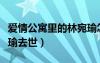 愛(ài)情公寓里的林宛瑜怎么回事（愛(ài)情公寓林宛瑜去世）
