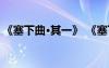 《塞下曲·其一》 《塞下曲其一》原文及賞析
