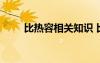 比熱容相關知識 比熱容知識點總結