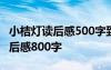 小桔燈讀后感500字到600字 《小桔燈》的讀后感800字
