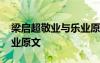 梁?jiǎn)⒊礃I(yè)與樂(lè)業(yè)原文朗讀 梁?jiǎn)⒊礃I(yè)與樂(lè)業(yè)原文