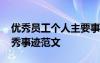 優(yōu)秀員工個(gè)人主要事跡范文 優(yōu)秀員工個(gè)人優(yōu)秀事跡范文