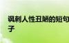諷刺人性丑陋的短句 諷刺人性丑陋的經(jīng)典句子