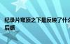 紀錄片穹頂之下是反映了什么問題 紀錄片《穹頂之下》的觀后感
