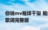 你說mv易烊千璽 易烊千璽個人單曲《你說》歌詞完整版