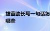 拔苗助長寫一句話怎么寫 拔苗助長的造句有哪些