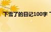 下雪了的日記100字 下雪了日記100字左右