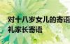 對(duì)十八歲女兒的寄語(yǔ)與期望 女兒十八歲成人禮家長(zhǎng)寄語(yǔ)
