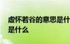 虛懷若谷的意思是什么意思 虛懷若谷的意思是什么
