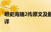 明史海瑞2傳原文及翻譯 明史海瑞傳原文及翻譯