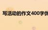 寫活動的作文400字優(yōu)秀作文 寫活動的作文