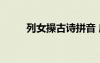 列女操古詩(shī)拼音 唐詩(shī)之《列女操》