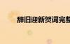 辭舊迎新賀詞完整版 辭舊迎新賀詞
