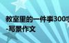 教室里的一件事300字 教室里的一件事600字-寫(xiě)景作文