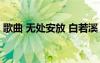 歌曲 無處安放 白若溪《無處安放》經(jīng)典歌詞