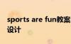 sports are fun教案 SportsDay的優(yōu)秀教學(xué)設(shè)計