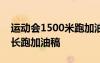 運(yùn)動(dòng)會(huì)1500米跑加油稿30字 運(yùn)動(dòng)會(huì)1500米長(zhǎng)跑加油稿