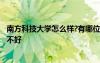 南方科技大學怎么樣?有哪位知道嗎? 南方科技大學怎么樣好不好