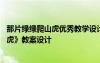 那片綠綠爬山虎優(yōu)秀教學設計 四年級上冊《那片綠綠的爬山虎》教案設計