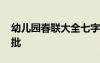 幼兒園春聯(lián)大全七字帶橫批 幼兒園春聯(lián)及橫批