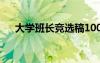 大學(xué)班長(zhǎng)競(jìng)選稿100字 大學(xué)班長(zhǎng)競(jìng)選稿