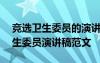 競選衛(wèi)生委員的演講稿700字高質(zhì)量 競選衛(wèi)生委員演講稿范文