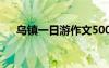 烏鎮(zhèn)一日游作文500字 烏鎮(zhèn)一日游作文