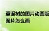圣誕樹的圖片動(dòng)畫版圣誕樹怎么畫 圣誕樹的圖片怎么畫