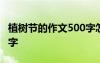 植樹節(jié)的作文500字怎么寫 植樹節(jié)的作文500字