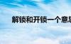 解鎖和開(kāi)鎖一個(gè)意思么（解鎖和root）