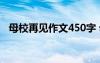 母校再見作文450字 母校作文 再見了母校