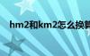 hm2和km2怎么換算 hm2等于多少km2