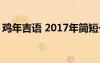 雞年吉語 2017年簡短一句話雞年祝福語大全