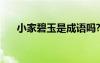 小家碧玉是成語嗎? 小家碧玉成語解釋