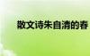 散文詩朱自清的春 散文《春》朱自清
