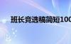 班長(zhǎng)競(jìng)選稿簡(jiǎn)短100字 班長(zhǎng)競(jìng)選稿簡(jiǎn)短