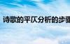 詩歌的平仄分析的步驟 詩歌的平仄怎么區(qū)分