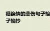 很絕情的悲傷句子摘抄大全 很絕情的悲傷句子摘抄