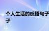 個(gè)人生活的感悟句子簡(jiǎn)短 個(gè)人生活的感悟句子