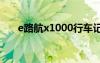 e路航x1000行車記錄儀（e路航x10）