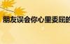 朋友誤會你心里委屈的句子 心里委屈的句子