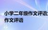 小學(xué)二年級作文評語大全_評語 小學(xué)二年級的作文評語