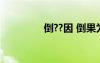 倒??因 倒果為因成語(yǔ)解析